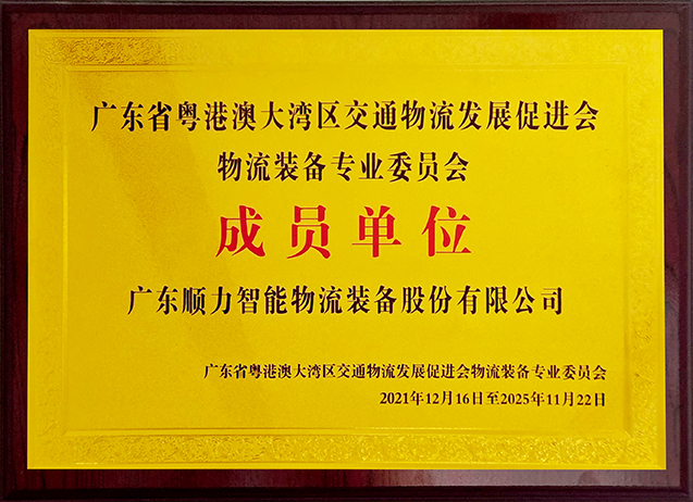 粤港澳大湾区交通物流发展促进会物流装备专业委员会 成员单位